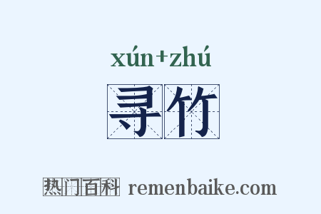 寻竹是什么意思的图片
